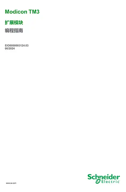 schneider施耐德Modicon TM3 - 扩展模块 _ 编程指南